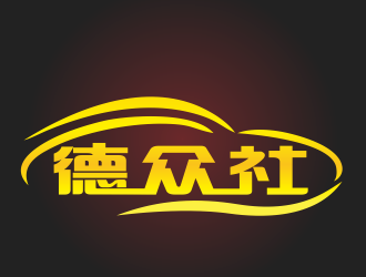 周文元的logo設(shè)計