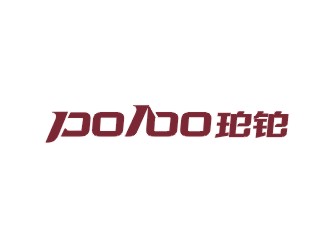 鄭國麟的po/bo珀鉑服飾皮具字體logologo設(shè)計(jì)