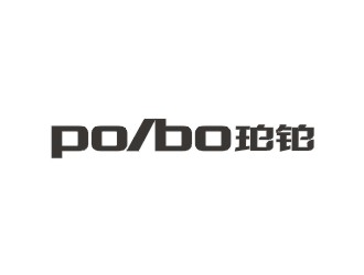 鄭國麟的po/bo珀鉑服飾皮具字體logologo設(shè)計(jì)