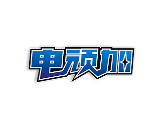 盛銘的logo設(shè)計(jì)