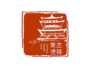 盛銘的“古鎮(zhèn)景德”陶瓷藝術(shù)產(chǎn)品印章商標(biāo)，logo設(shè)計