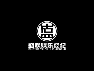 黃安悅的盛娛娛樂經(jīng)紀有限公司logo設(shè)計