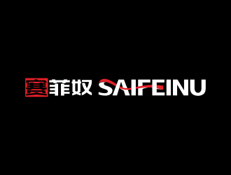 林思源的賽菲奴SAIFEINUlogo設計