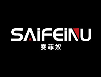 張艷艷的賽菲奴SAIFEINUlogo設計