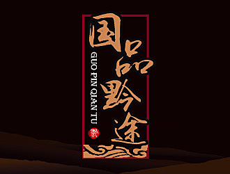 黎明鋒的國(guó)品黔途酒業(yè)logo設(shè)計(jì)