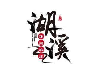 朱紅娟的湖溪休閑農(nóng)莊標(biāo)志設(shè)計logo設(shè)計