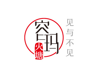 線條行中文字體設(shè)計－容瑪火塘 　logo設(shè)計