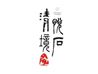 清境 ? 悅石logo設(shè)計(jì)