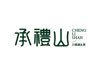 唐國強的承禮山logo設計