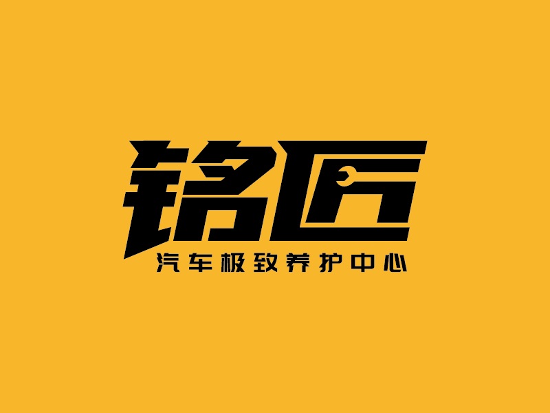 王濤的銘匠車(chē)體極致養(yǎng)護(hù)專(zhuān)家logo設(shè)計(jì)