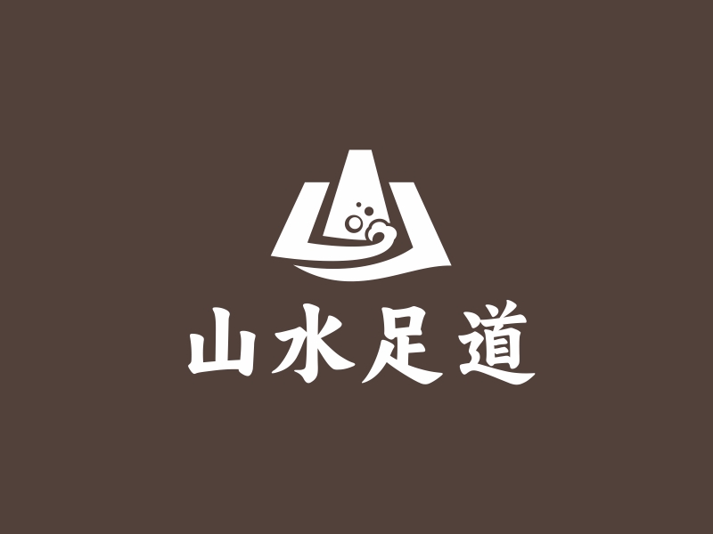 林思源的山水足道logo設(shè)計(jì)